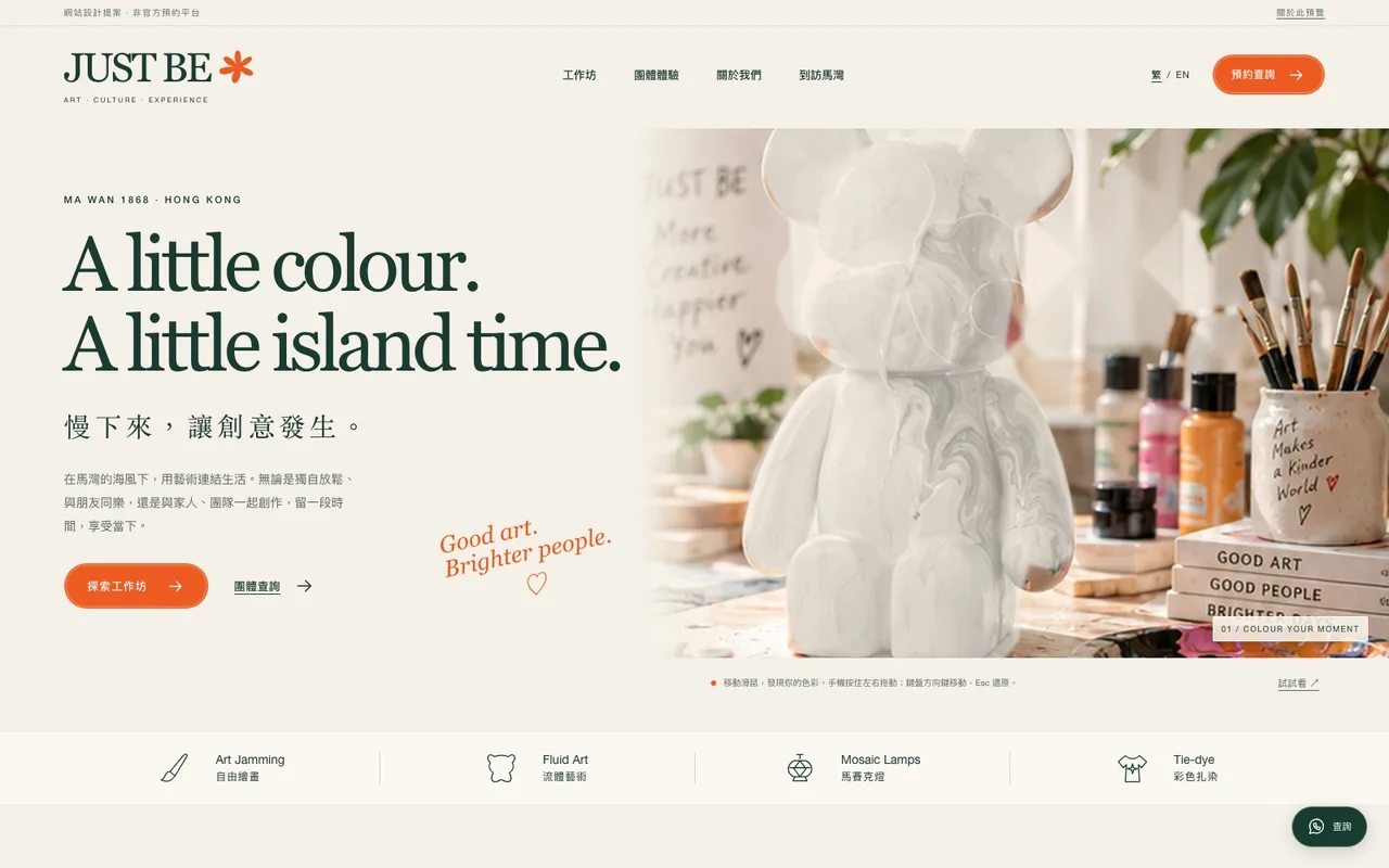 JUST BE 馬灣藝術文化工作坊網站首頁